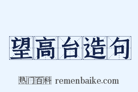 望高台造句是什么意思的图片